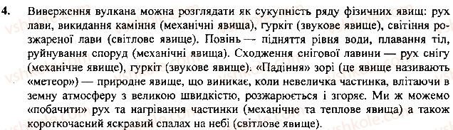 фото задание 4 - вправа - § 1. фізика - наука про природу - розділ 1. фізика як природнича наука