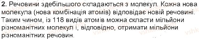 фото задание 2 - контрольні запитання - § 2. початкові відомості про будові речовин. молекули. атоми - розділ 1. фізика як природнича наука
