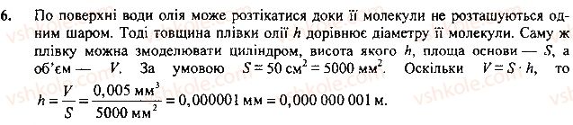 фото задание 6 - вправа - § 2. початкові відомості про будові речовин. молекули. атоми - розділ 1. фізика як природнича наука