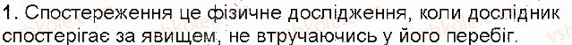 фото задание 1 - контрольні запитання - § 3. наукові методи вичення природи - розділ 1. фізика як природнича наука