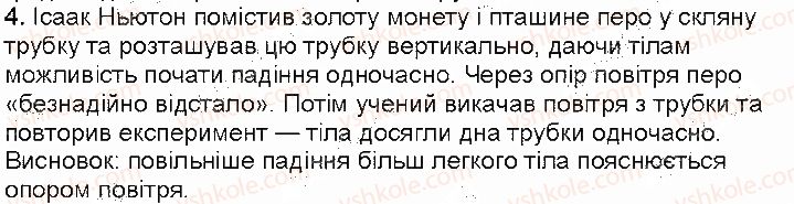 фото задание 4 - контрольні запитання - § 3. наукові методи вичення природи - розділ 1. фізика як природнича наука