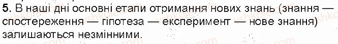 фото задание 5 - контрольні запитання - § 3. наукові методи вичення природи - розділ 1. фізика як природнича наука