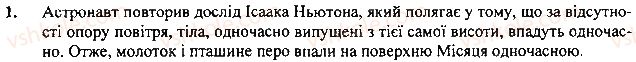 фото задание 1 - вправа - § 3. наукові методи вичення природи - розділ 1. фізика як природнича наука