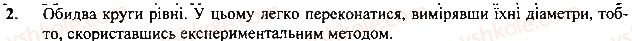 фото задание 2 - вправа - § 3. наукові методи вичення природи - розділ 1. фізика як природнича наука