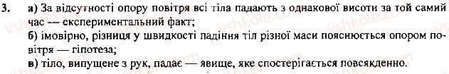 фото задание 3 - вправа - § 3. наукові методи вичення природи - розділ 1. фізика як природнича наука
