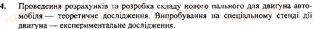 фото задание 4 - вправа - § 3. наукові методи вичення природи - розділ 1. фізика як природнича наука