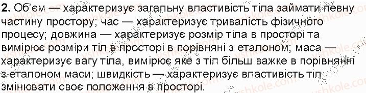 фото задание 2 - контрольні запитання - § 4. фізичні величини. вимірювання фізичниз величин - розділ 1. фізика як природнича наука