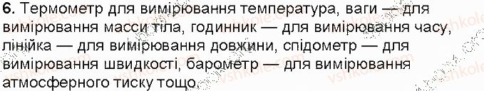 фото задание 6 - контрольні запитання - § 4. фізичні величини. вимірювання фізичниз величин - розділ 1. фізика як природнича наука