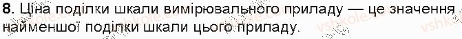 фото задание 8 - контрольні запитання - § 4. фізичні величини. вимірювання фізичниз величин - розділ 1. фізика як природнича наука
