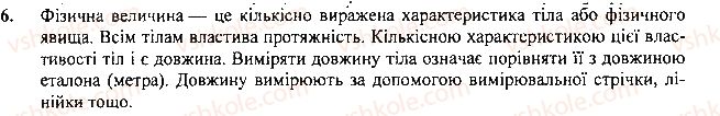 фото задание 6 - вправа - § 4. фізичні величини. вимірювання фізичниз величин - розділ 1. фізика як природнича наука