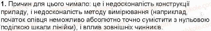 фото задание 1 - контрольні запитання - § 5. похибки й оцінювання точності вимірювання - розділ 1. фізика як природнича наука