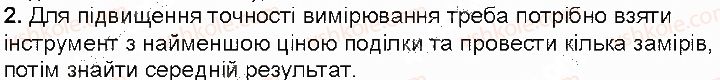 фото задание 2 - контрольні запитання - § 5. похибки й оцінювання точності вимірювання - розділ 1. фізика як природнича наука