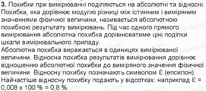 фото задание 3 - контрольні запитання - § 5. похибки й оцінювання точності вимірювання - розділ 1. фізика як природнича наука