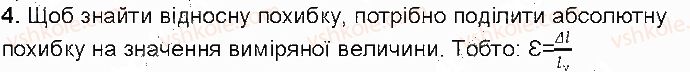 фото задание 4 - контрольні запитання - § 5. похибки й оцінювання точності вимірювання - розділ 1. фізика як природнича наука