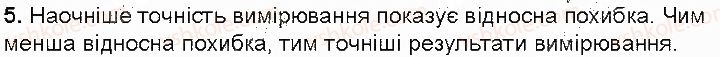 фото задание 5 - контрольні запитання - § 5. похибки й оцінювання точності вимірювання - розділ 1. фізика як природнича наука