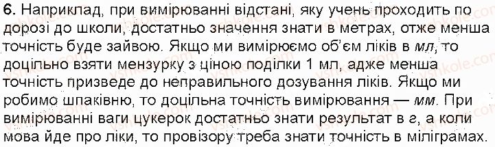 фото задание 6 - контрольні запитання - § 5. похибки й оцінювання точності вимірювання - розділ 1. фізика як природнича наука