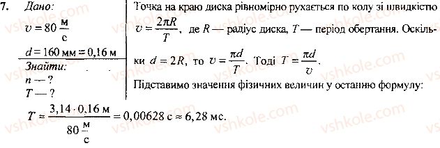 фото задание 7 - вправа - § 12. нерівномірний рух - розділ 2. механічний рух