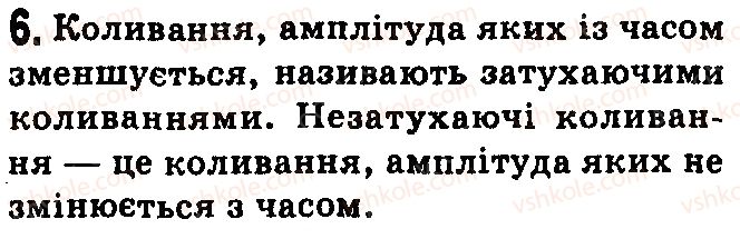 фото задание 6 - контрольні запитання - § 13. рівномірний рух матеріальної точки по колу - розділ 2. механічний рух