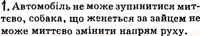 фото задание 1 - контрольні запитання - § 15. коливальний рух. амплітуда, період і частота коливань - розділ 2. механічний рух