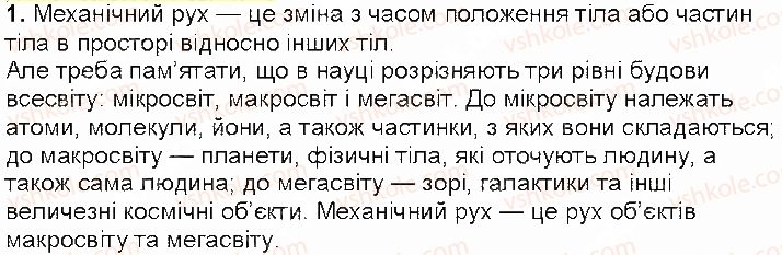 фото задание 1 - контрольні запитання - § 7. механічний рух. відносність руху - розділ 2. механічний рух