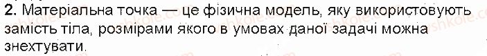 фото задание 2 - контрольні запитання - § 8. матеріальна точка. траєкторія руху - розділ 2. механічний рух