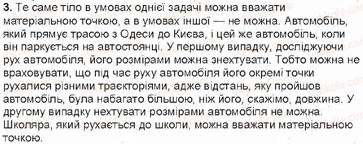 фото задание 3 - контрольні запитання - § 8. матеріальна точка. траєкторія руху - розділ 2. механічний рух