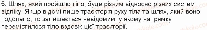 фото задание 5 - контрольні запитання - § 8. матеріальна точка. траєкторія руху - розділ 2. механічний рух