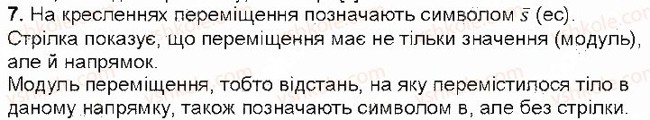 фото задание 7 - контрольні запитання - § 8. матеріальна точка. траєкторія руху - розділ 2. механічний рух