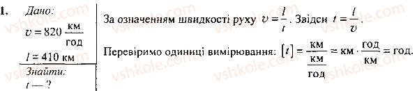 фото задание 1 - вправа - § 9. рівномірний рух. швидкість руху - розділ 2. механічний рух