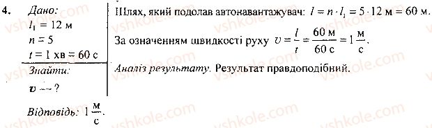 фото задание 4 - вправа - § 9. рівномірний рух. швидкість руху - розділ 2. механічний рух