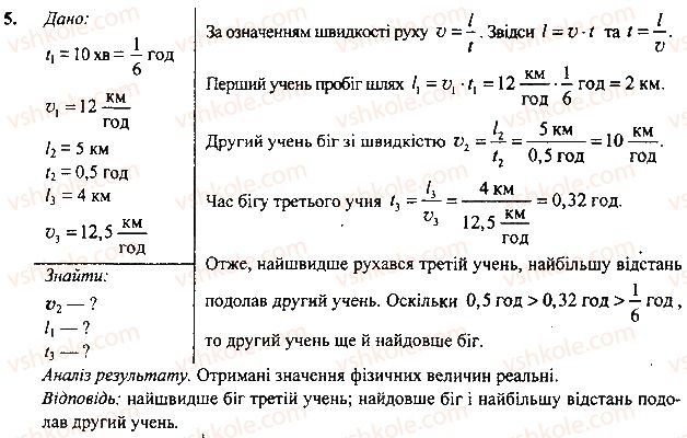 фото задание 5 - вправа - § 9. рівномірний рух. швидкість руху - розділ 2. механічний рух