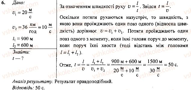 фото задание 6 - вправа - § 9. рівномірний рух. швидкість руху - розділ 2. механічний рух