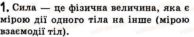 фото задание 1 - контрольні запитання - § 18. густина. одиниці густини - розділ 3. взаємодія сил. сила