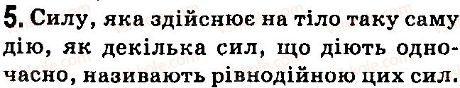 фото задание 5 - контрольні запитання - § 18. густина. одиниці густини - розділ 3. взаємодія сил. сила