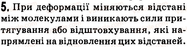 фото задание 5 - контрольні запитання - § 19. учимося розв’язувати задачі - розділ 3. взаємодія сил. сила