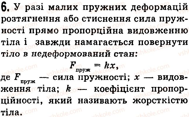 фото задание 6 - контрольні запитання - § 19. учимося розв’язувати задачі - розділ 3. взаємодія сил. сила