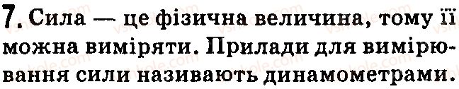 фото задание 7 - контрольні запитання - § 19. учимося розв’язувати задачі - розділ 3. взаємодія сил. сила