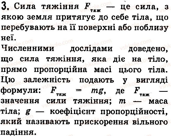 фото задание 3 - контрольні запитання - § 20.сила — міра взаємодії - розділ 3. взаємодія сил. сила