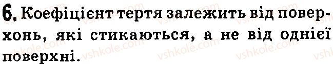 фото задание 6 - контрольні запитання - § 21.деформація тіла. види деформації - розділ 3. взаємодія сил. сила