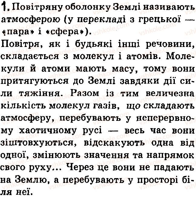 фото задание 1 - контрольні запитання - § 25.тиск твердих тіл на поверхню. сила тиску - розділ 3. взаємодія сил. сила
