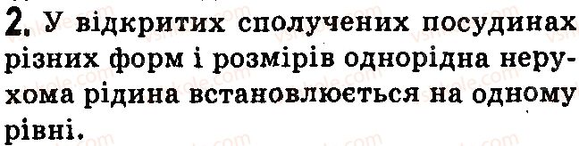 фото задание 2 - контрольні запитання - § 26.тиск газів і рідин. закон паскаля - розділ 3. взаємодія сил. сила