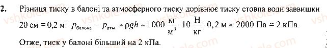 фото задание 2 - вправа - § 26.тиск газів і рідин. закон паскаля - розділ 3. взаємодія сил. сила