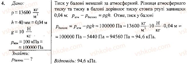 фото задание 4 - вправа - § 26.тиск газів і рідин. закон паскаля - розділ 3. взаємодія сил. сила