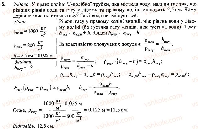 фото задание 5 - вправа - § 26.тиск газів і рідин. закон паскаля - розділ 3. взаємодія сил. сила