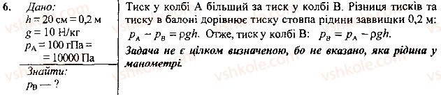 фото задание 6 - вправа - § 26.тиск газів і рідин. закон паскаля - розділ 3. взаємодія сил. сила