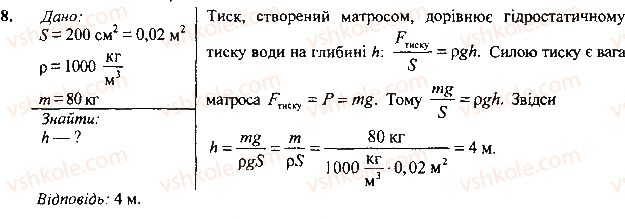фото задание 8 - вправа - § 26.тиск газів і рідин. закон паскаля - розділ 3. взаємодія сил. сила