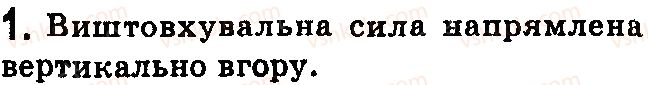 фото задание 1 - контрольні запитання - § 27.гідростатичний тиск - розділ 3. взаємодія сил. сила