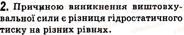 фото задание 2 - контрольні запитання - § 27.гідростатичний тиск - розділ 3. взаємодія сил. сила