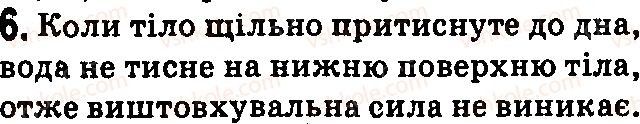 фото задание 6 - контрольні запитання - § 27.гідростатичний тиск - розділ 3. взаємодія сил. сила