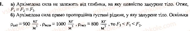 фото задание 1 - вправа - § 27.гідростатичний тиск - розділ 3. взаємодія сил. сила
